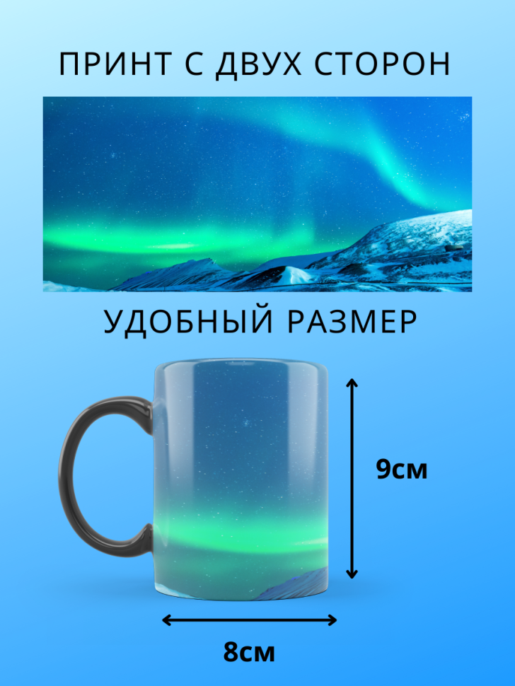 Большая кружка хамелеон меняющая цвет Северное сияние