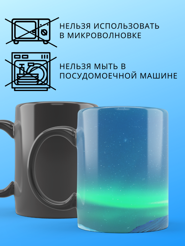 Большая кружка хамелеон меняющая цвет Северное сияние
