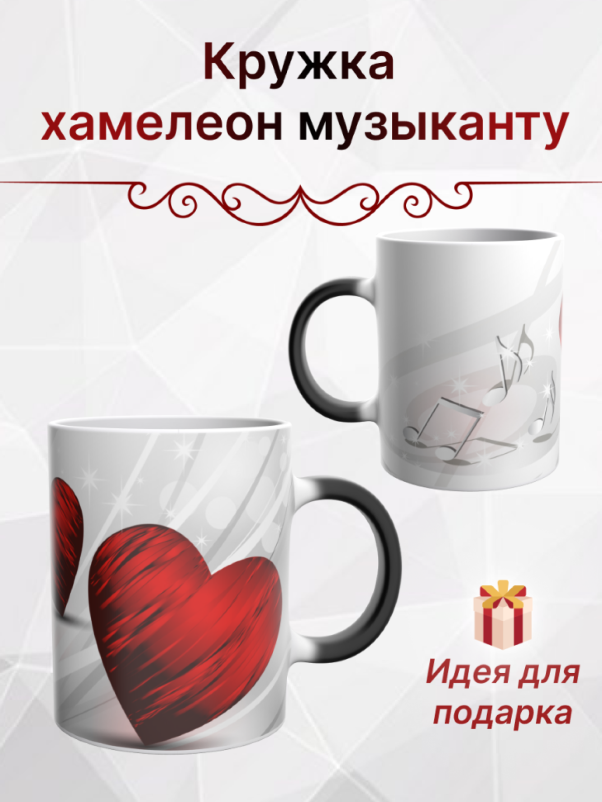 Кружка хамелеон в подарок для музыканта вокалиста и певца Кружка хамелеон в подарок для музыканта вокалиста и певца