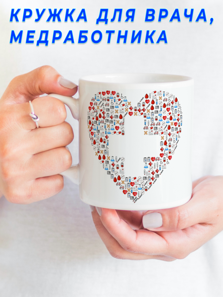 Керамическая кружка с принтом врачу. Подарок на День врача, 