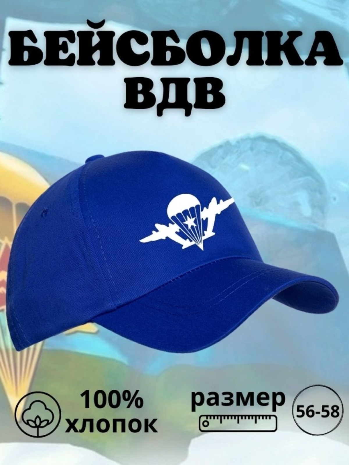 Бейсболка на День ВДВ с принтом парашют мужская кепка для де