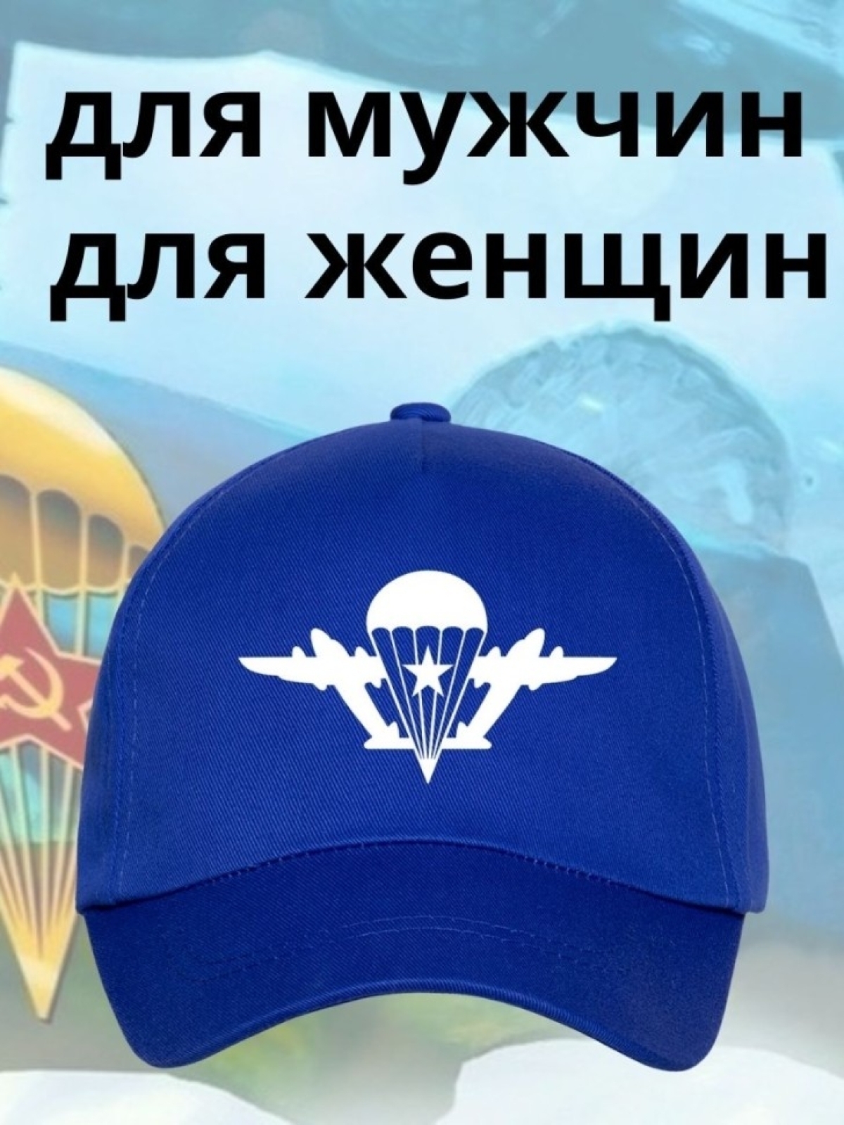 Бейсболка на День ВДВ с принтом парашют мужская кепка для де