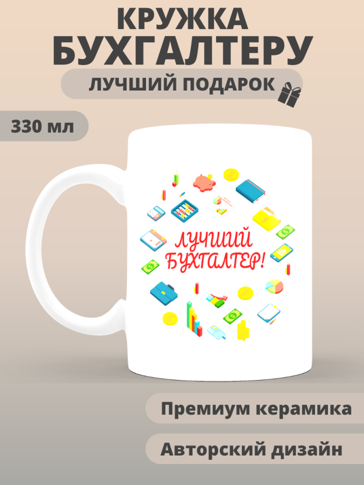 Кружка сувенирная бухгалтеру в подарок