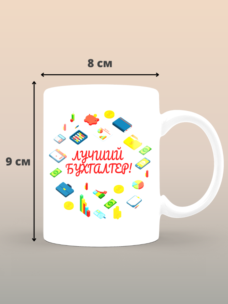 Кружка сувенирная бухгалтеру в подарок