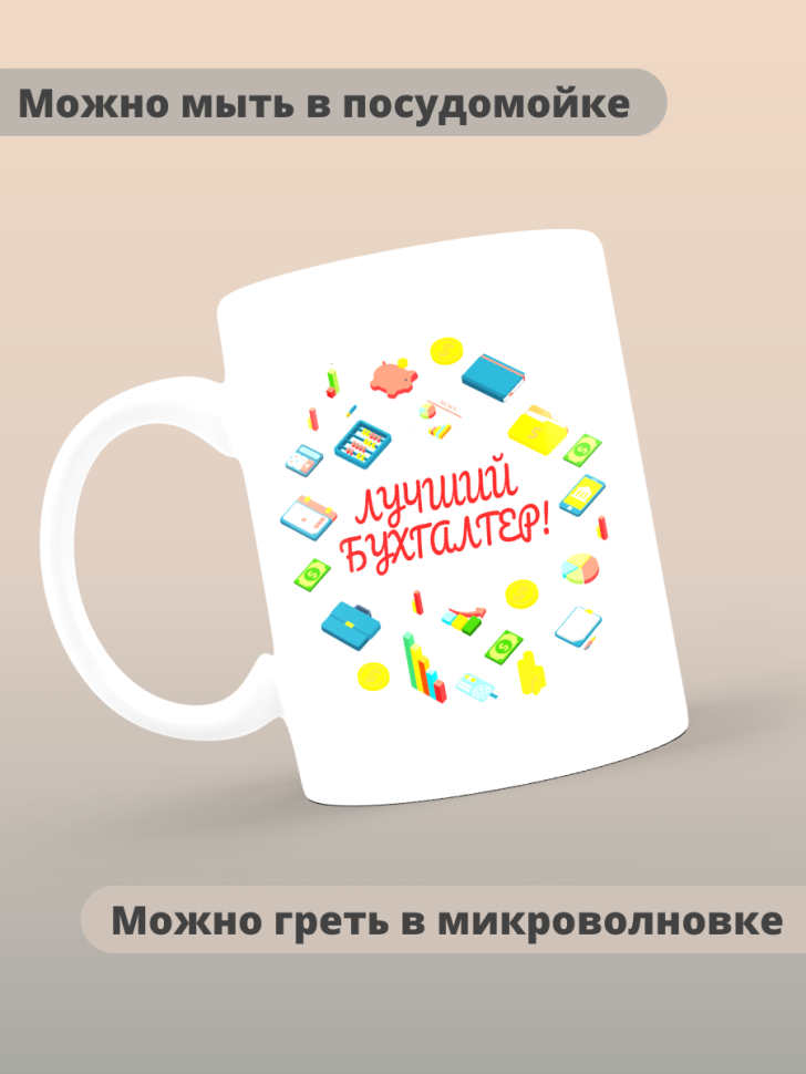 Кружка сувенирная бухгалтеру в подарок