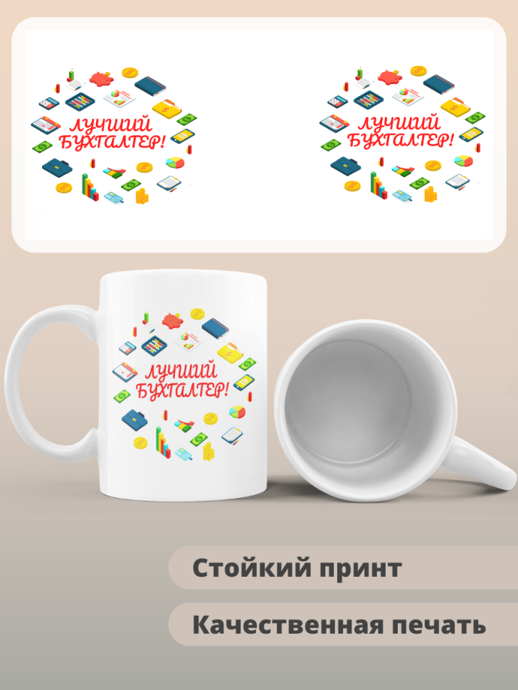 Кружка сувенирная бухгалтеру в подарок