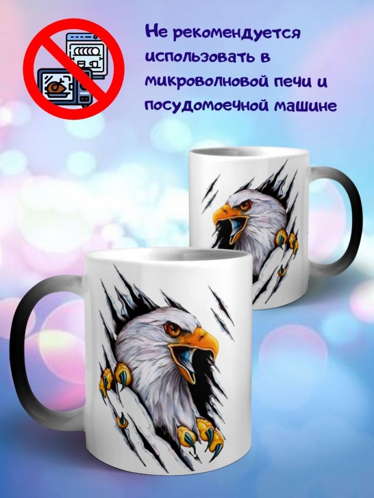 Кружка хамелеон Орел Чашка меняет цвет вау эффект
