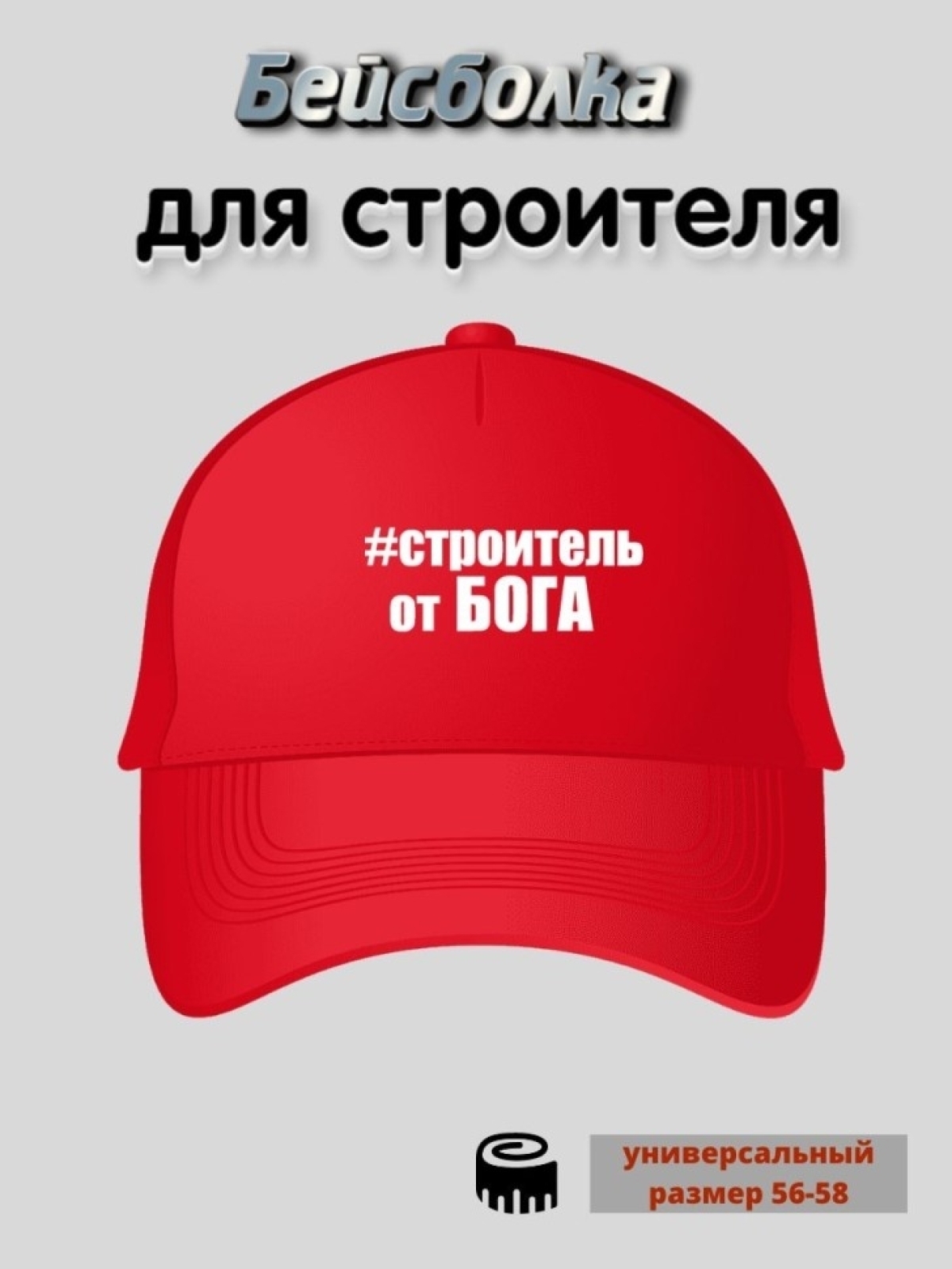 Бейсболка кепка мужская с принтом Строитель от бога Бейсболка кепка мужская с принтом Строитель от бога