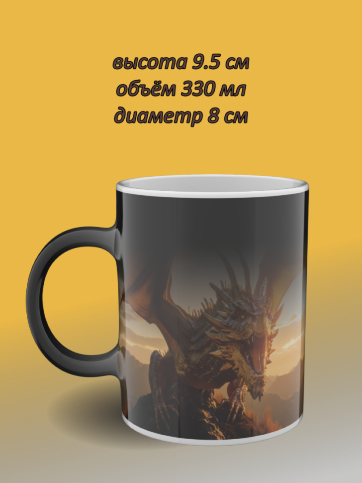 Кружка керамическая хамелеон с рисунком Дракон