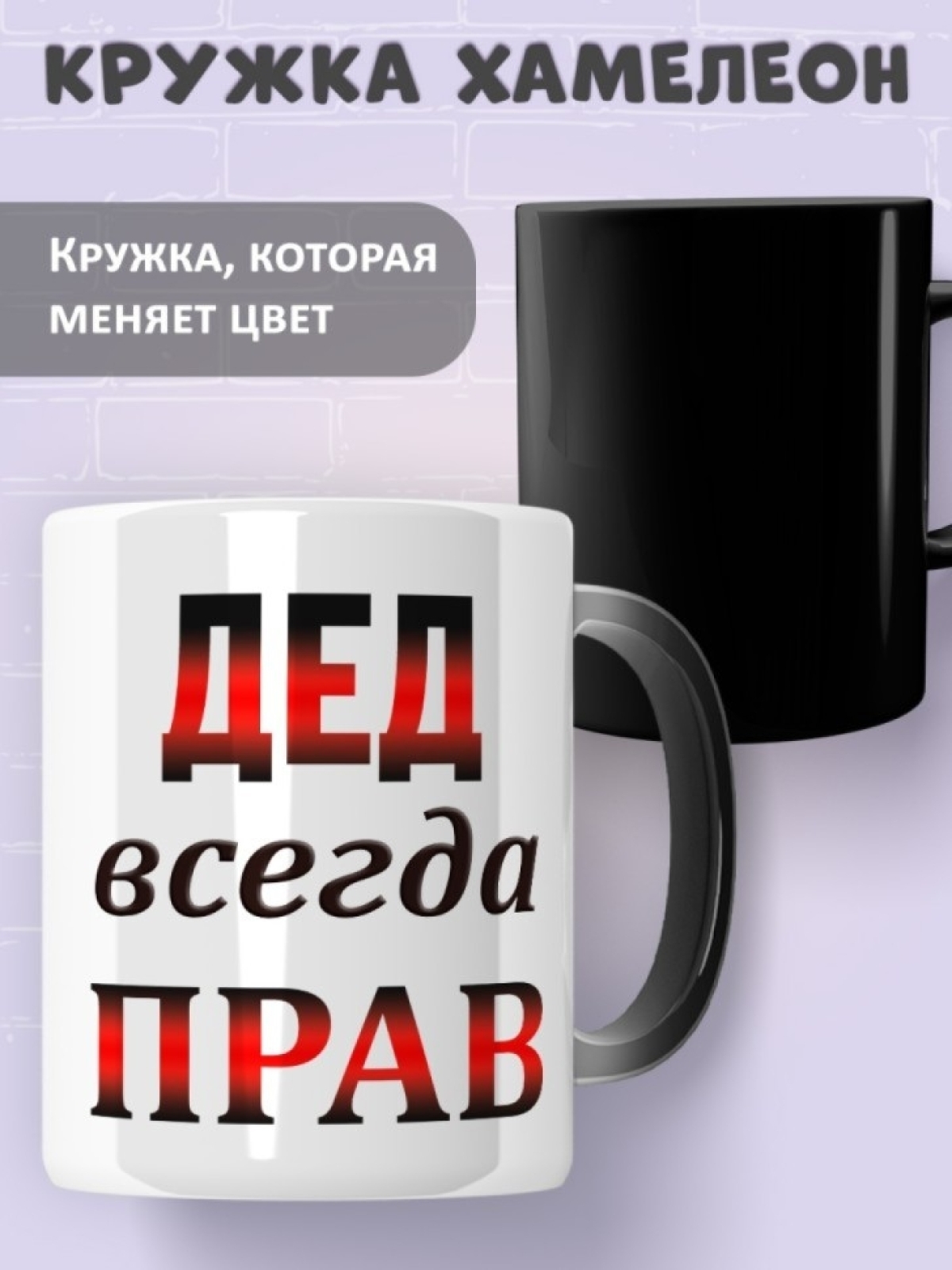 Кружка керамическая с надписью Дед всегда прав Кружка керамическая с надписью Дед всегда прав