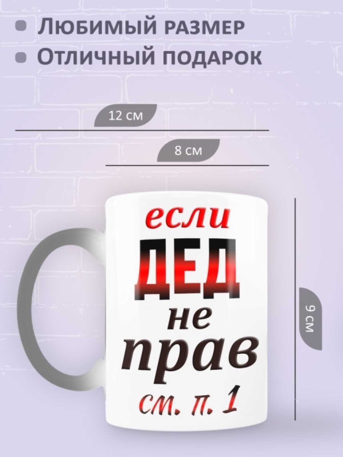 Кружка керамическая с надписью Дед всегда прав