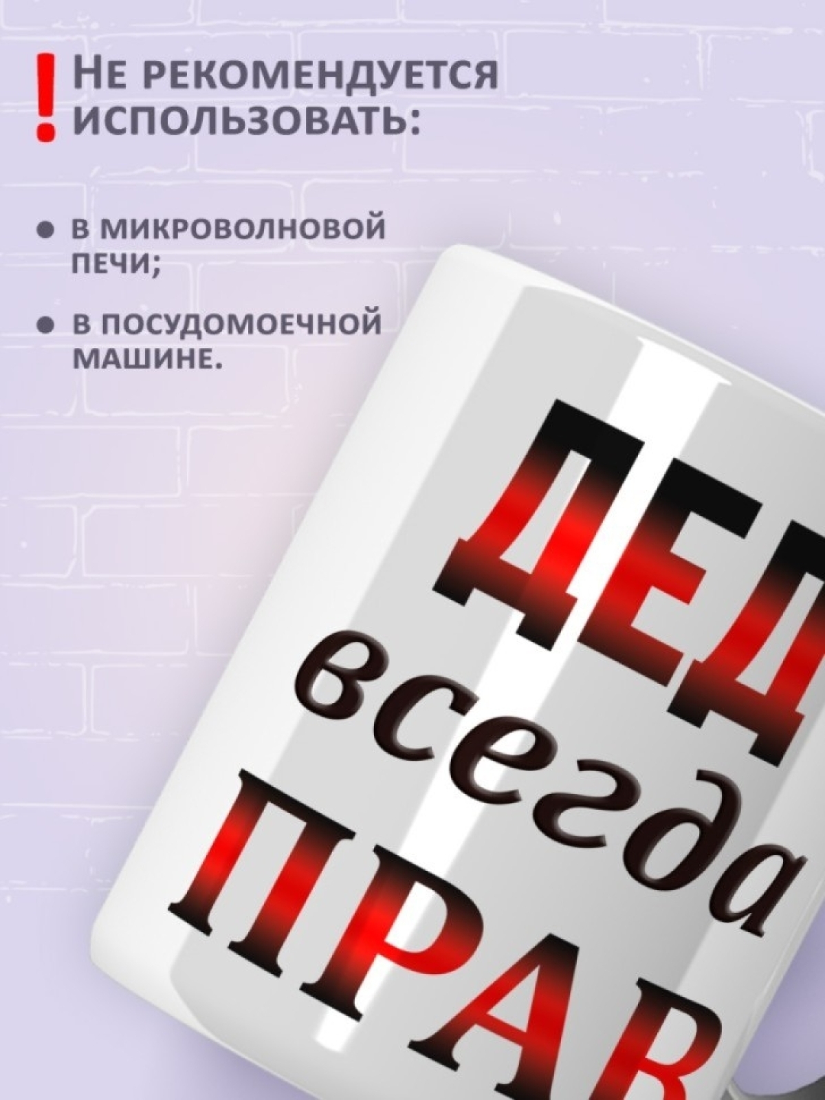 Кружка керамическая с надписью Дед всегда прав