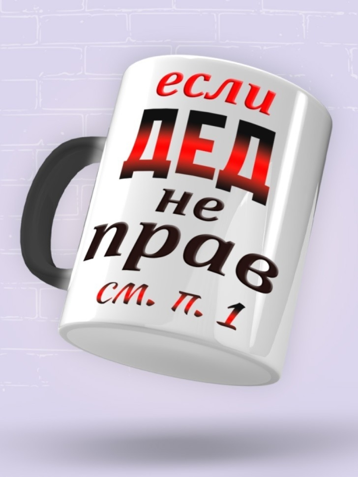 Кружка керамическая с надписью Дед всегда прав