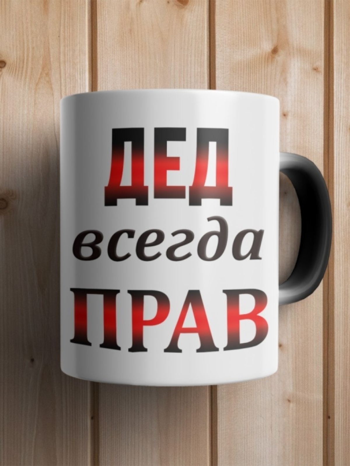 Кружка керамическая с надписью Дед всегда прав