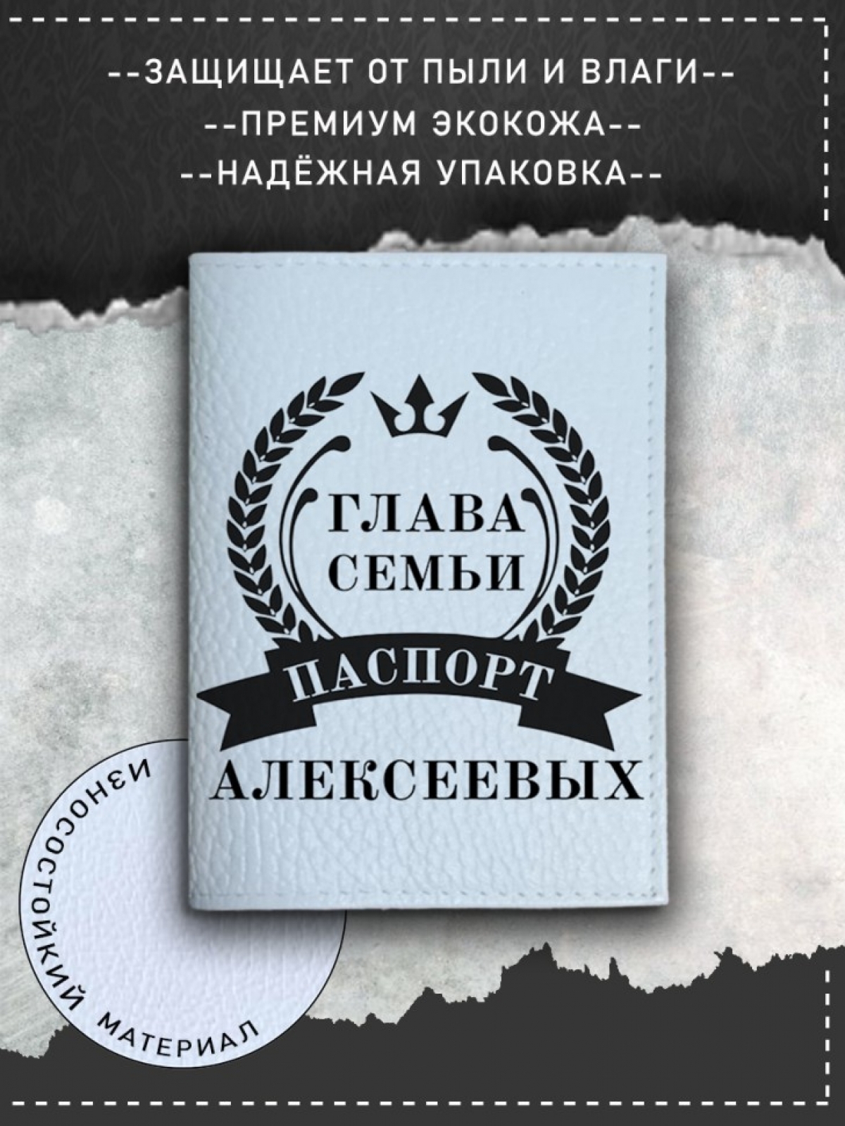 Обложка на паспорт с рисунком мужская глава семьи алексеевых