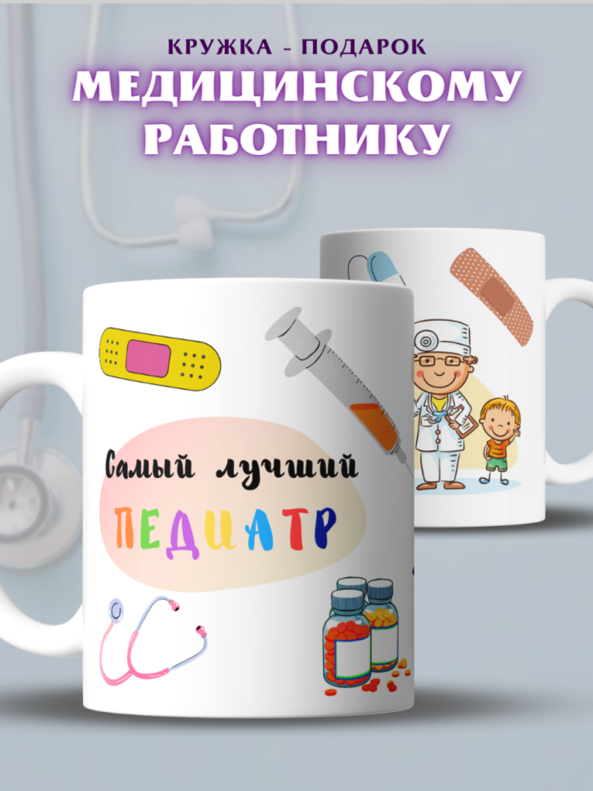 Кружка для врача доктору для медика с надписью Самый лучший 