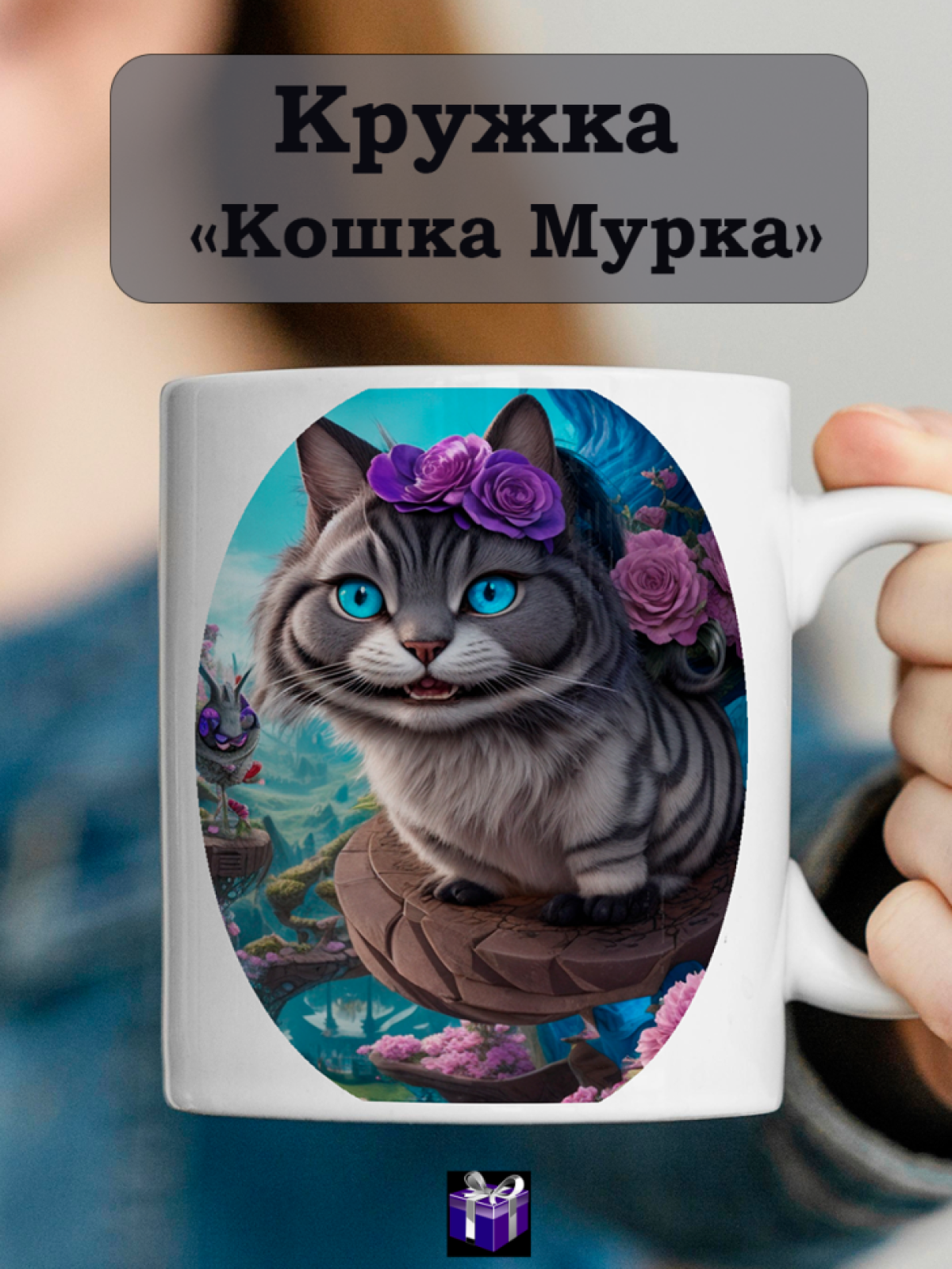 Подарок кружка с принтом "Кошка Мурка" Подарок кружка с принтом "Кошка Мурка"