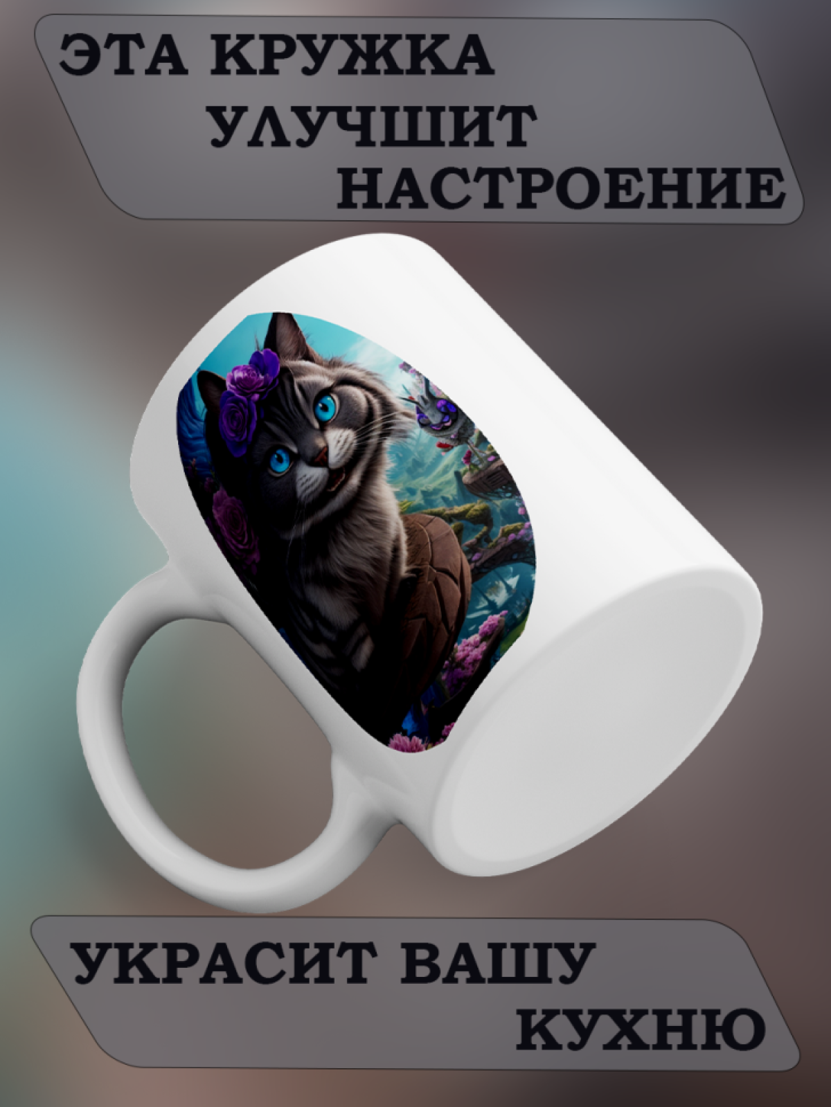 Подарок кружка с принтом "Кошка Мурка"
