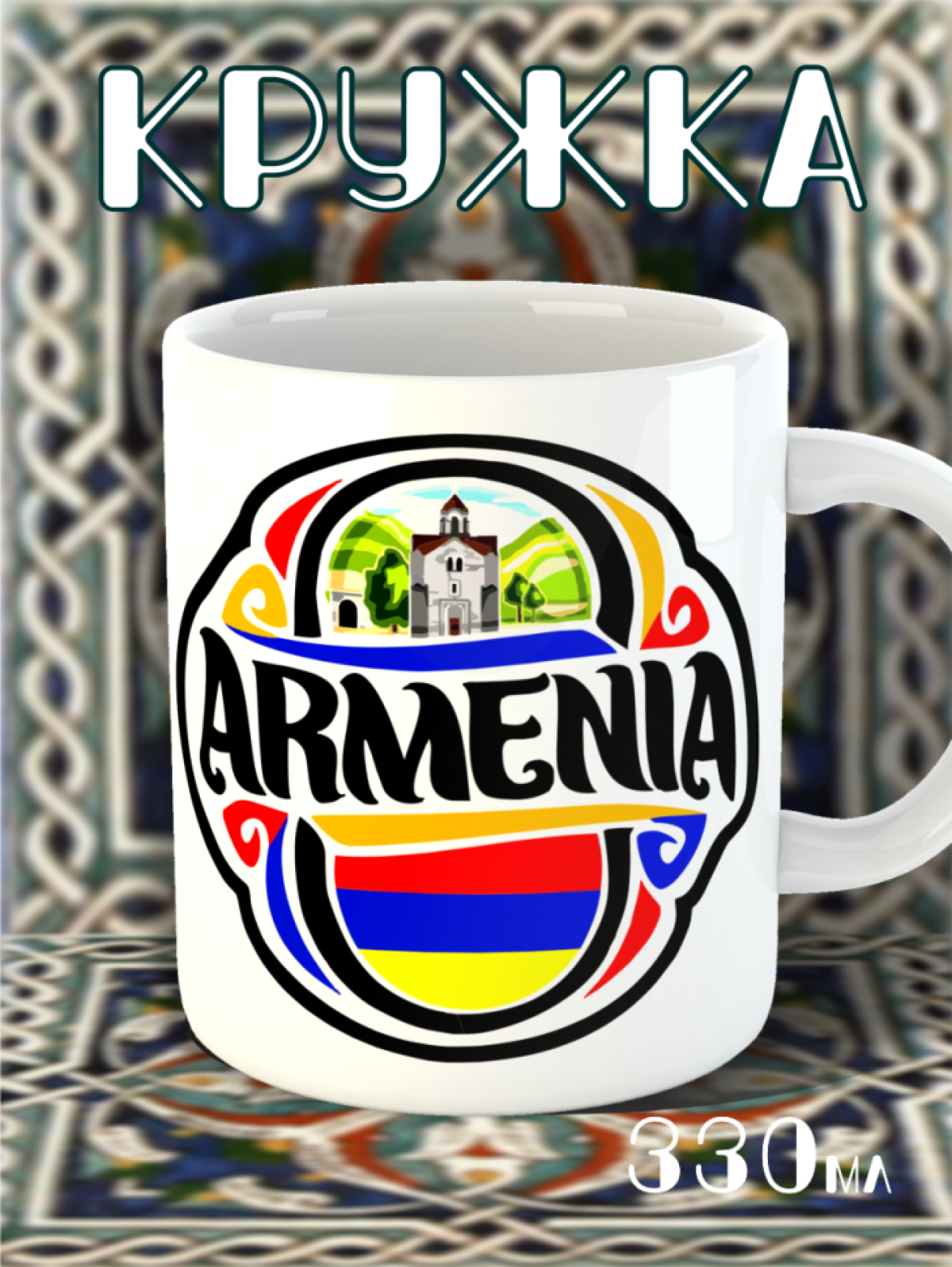 кружка Армения Vподарок кружка Армения Vподарок