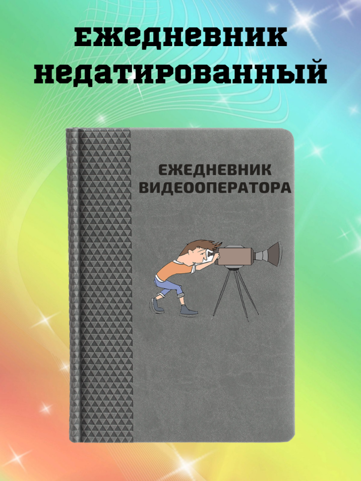 Ежедневник недатированный в подарок видеооператору Ежедневник недатированный в подарок видеооператору