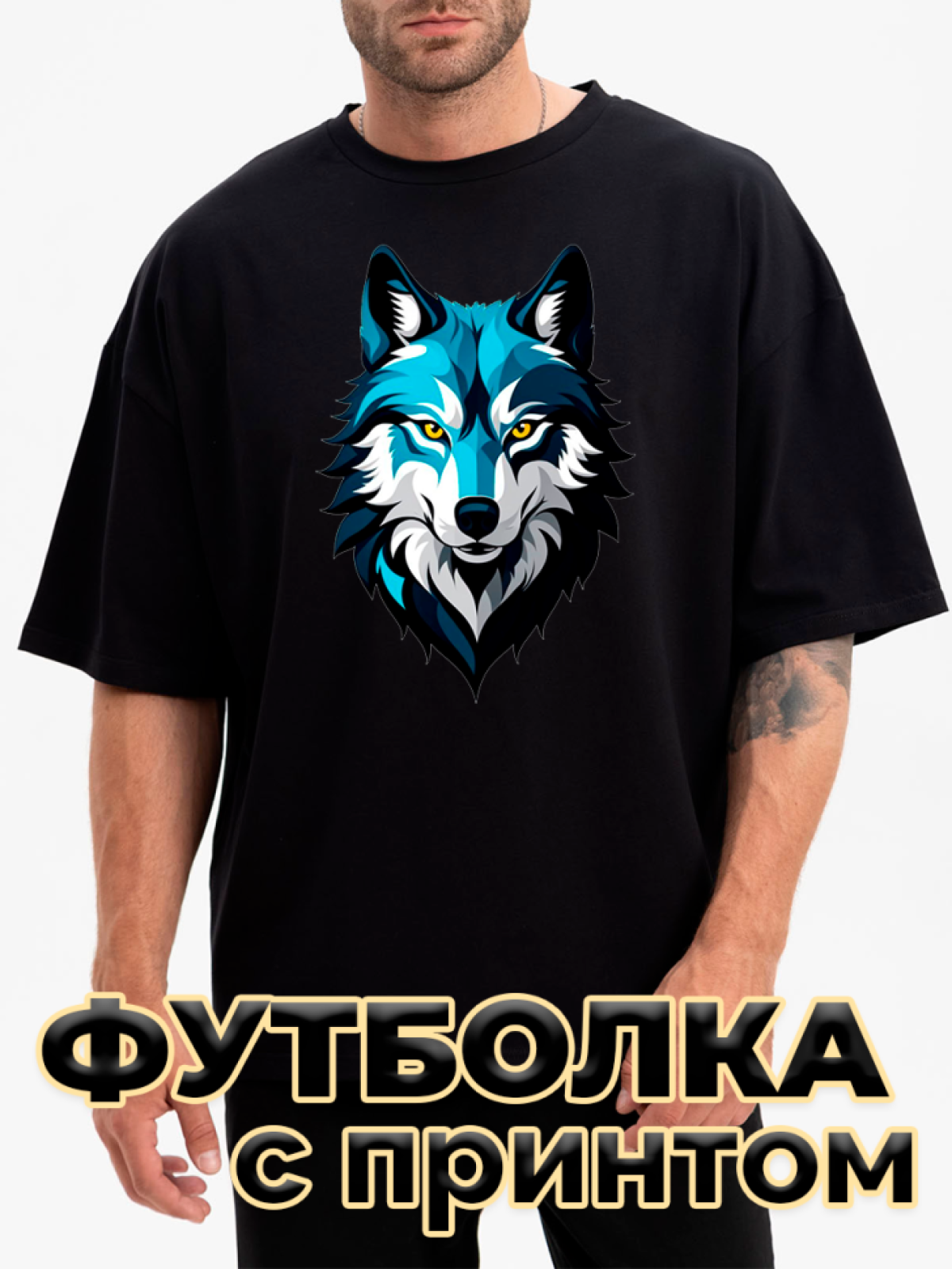 Футболка черная оверсайз с принтом Волк синий Футболка черная оверсайз с принтом Волк синий