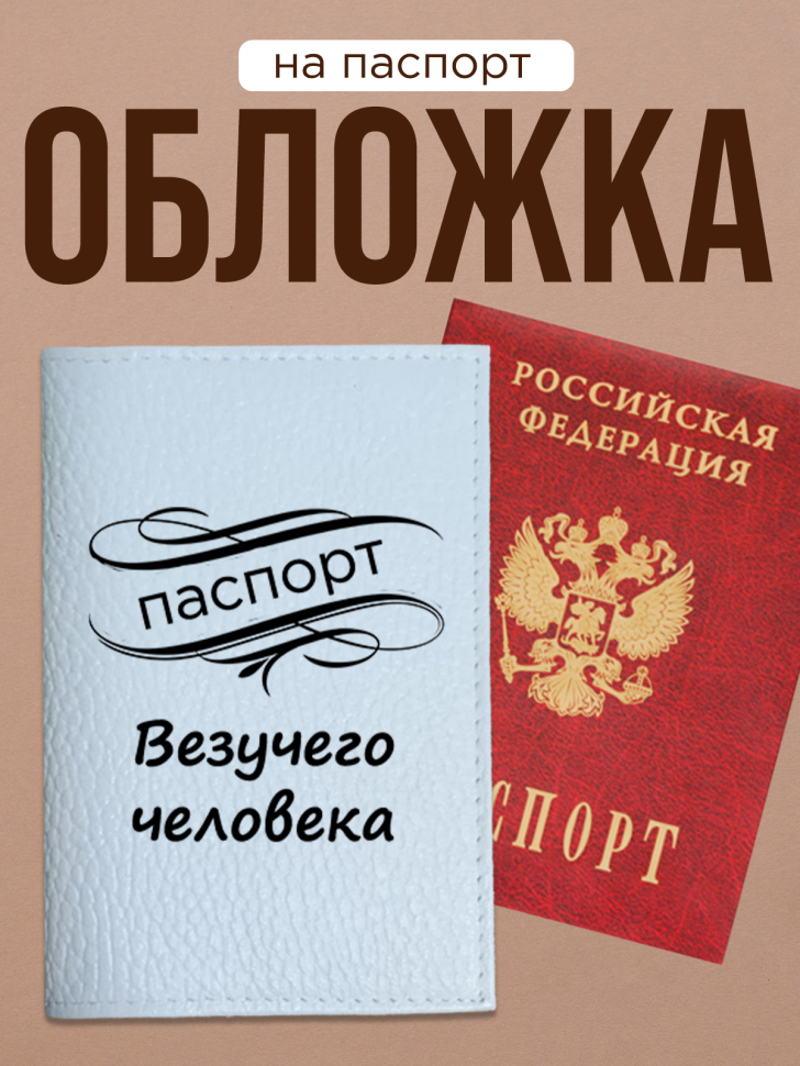 Обложка для паспорта с прикольной надписью Обложка для паспорта с прикольной надписью