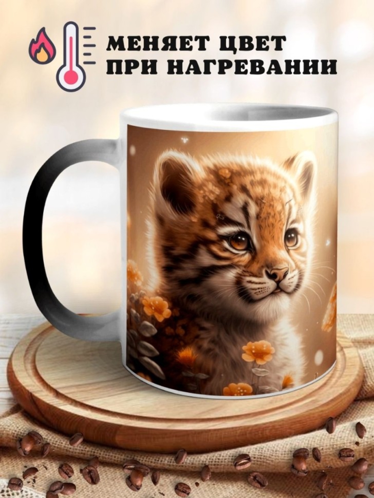Кружка хамелеон с принтом Тигр