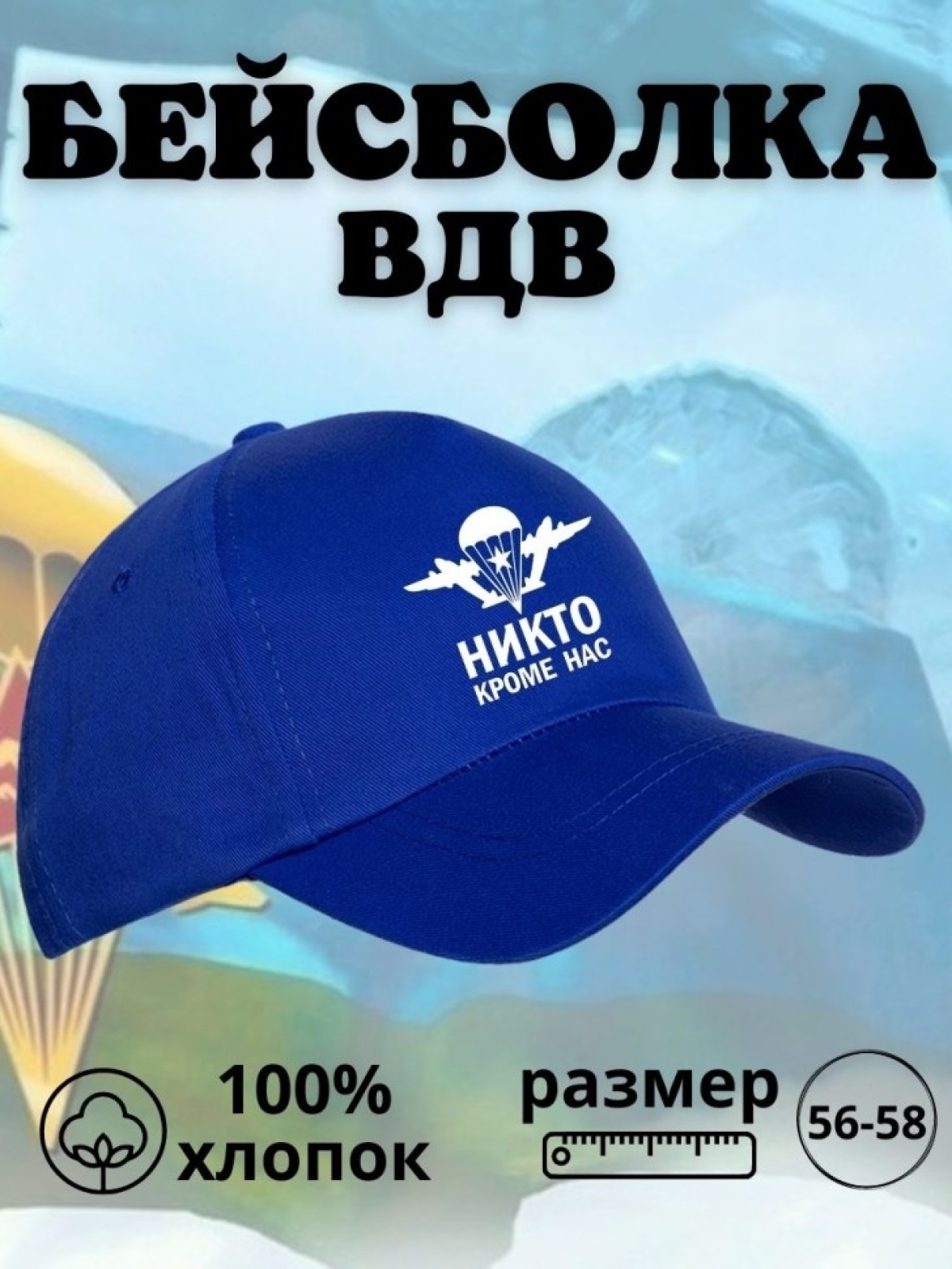 Бейсболка на День ВДВ с надписью Никто кроме нас мужская кеп