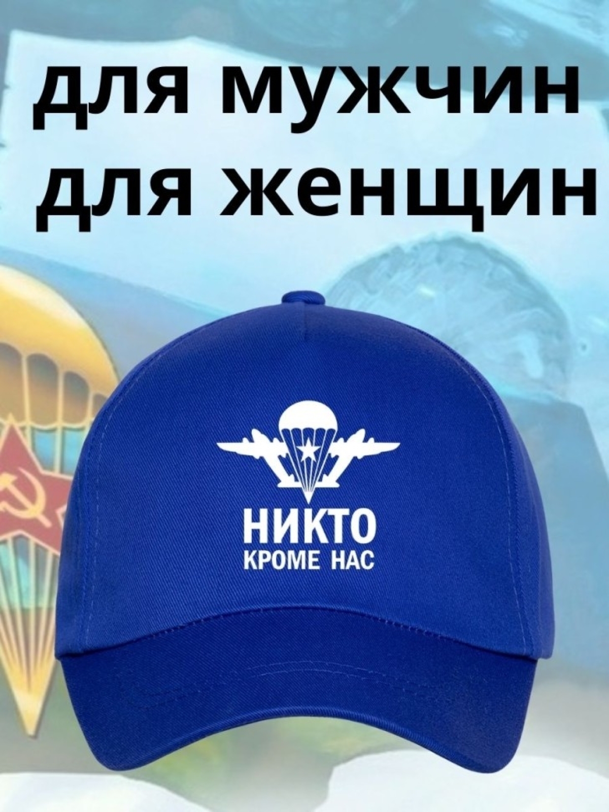 Бейсболка на День ВДВ с надписью Никто кроме нас мужская кеп