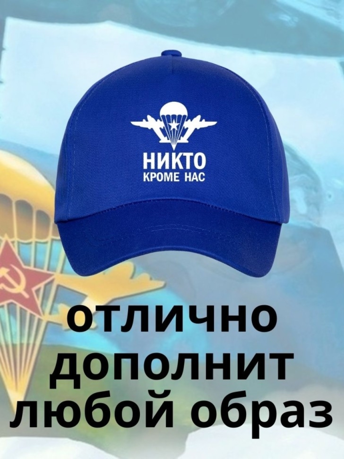 Бейсболка на День ВДВ с надписью Никто кроме нас мужская кеп