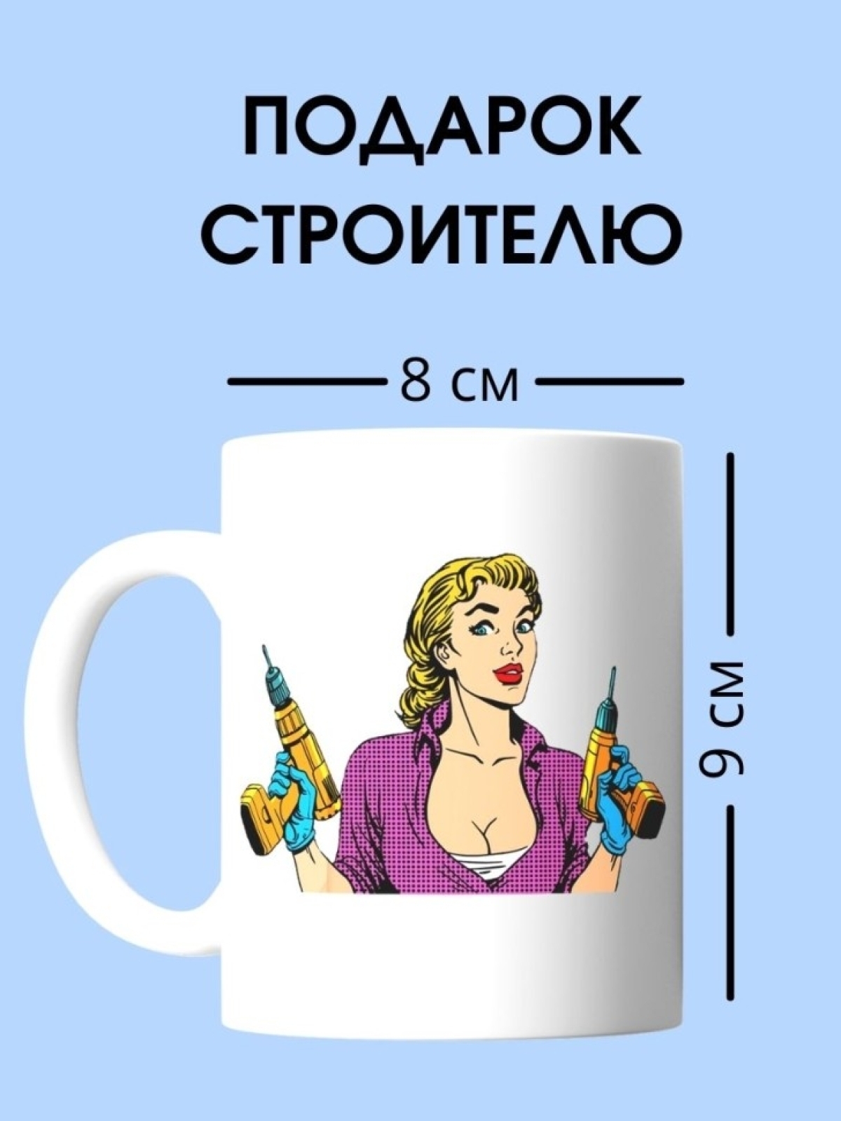 Кружка строителю женщине  чашка для строителя в подарок
