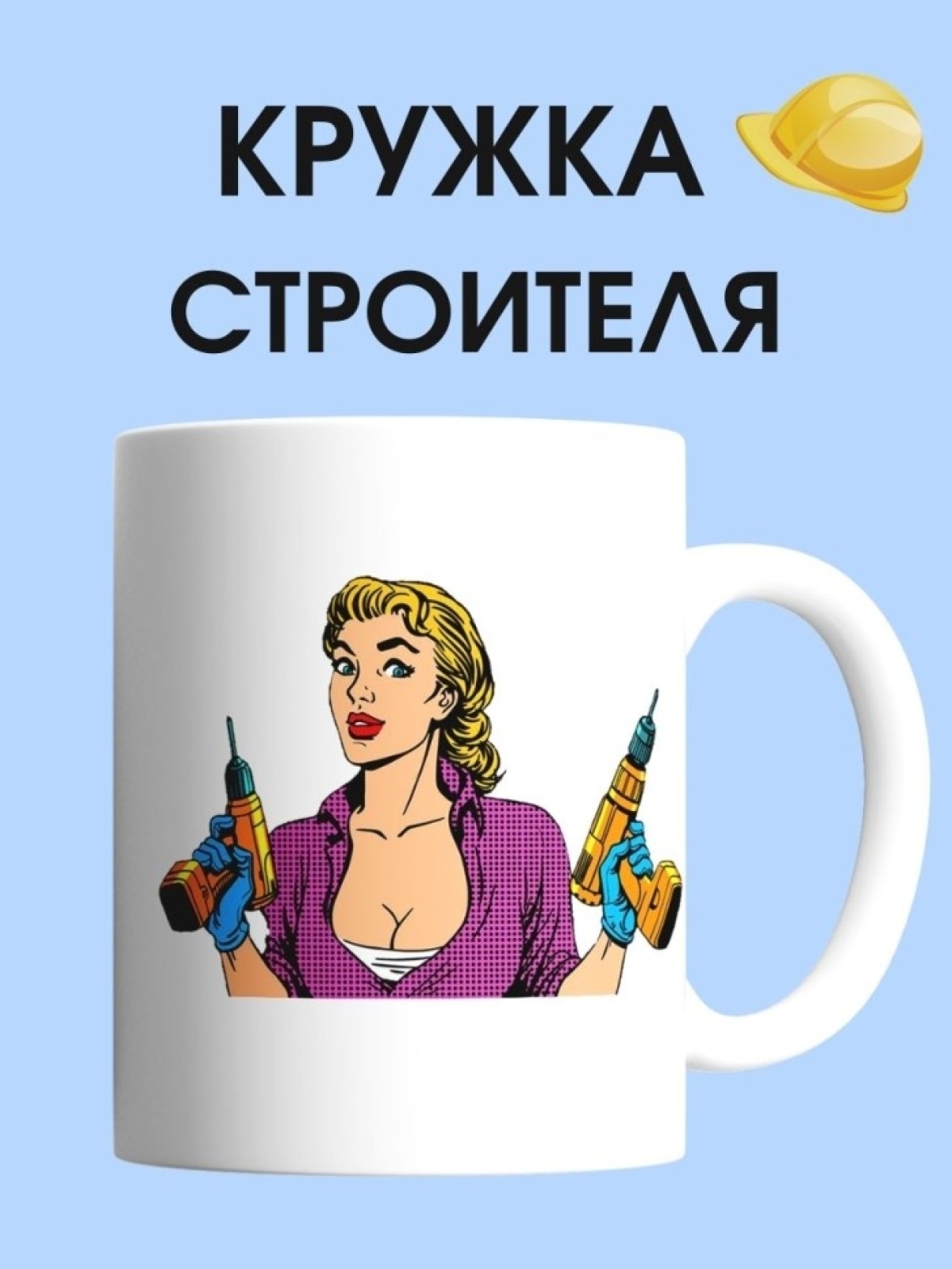 Кружка строителю женщине  чашка для строителя в подарок
