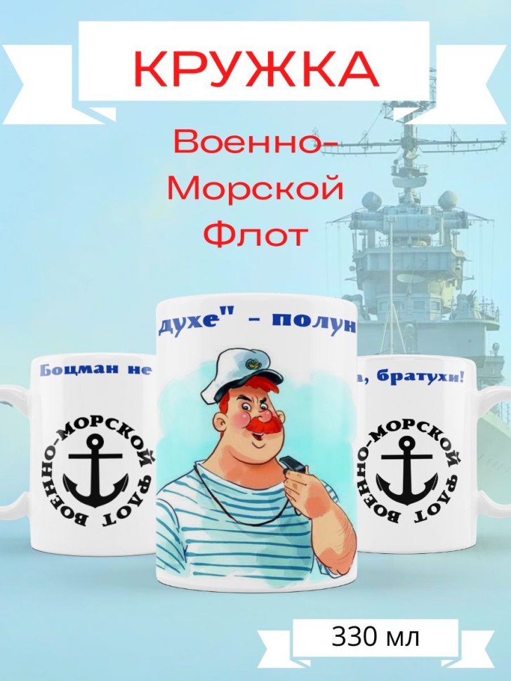 Прикольная кружка ВМФ военным морякам