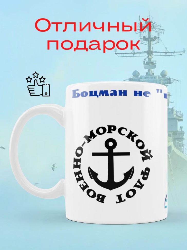 Прикольная кружка ВМФ военным морякам