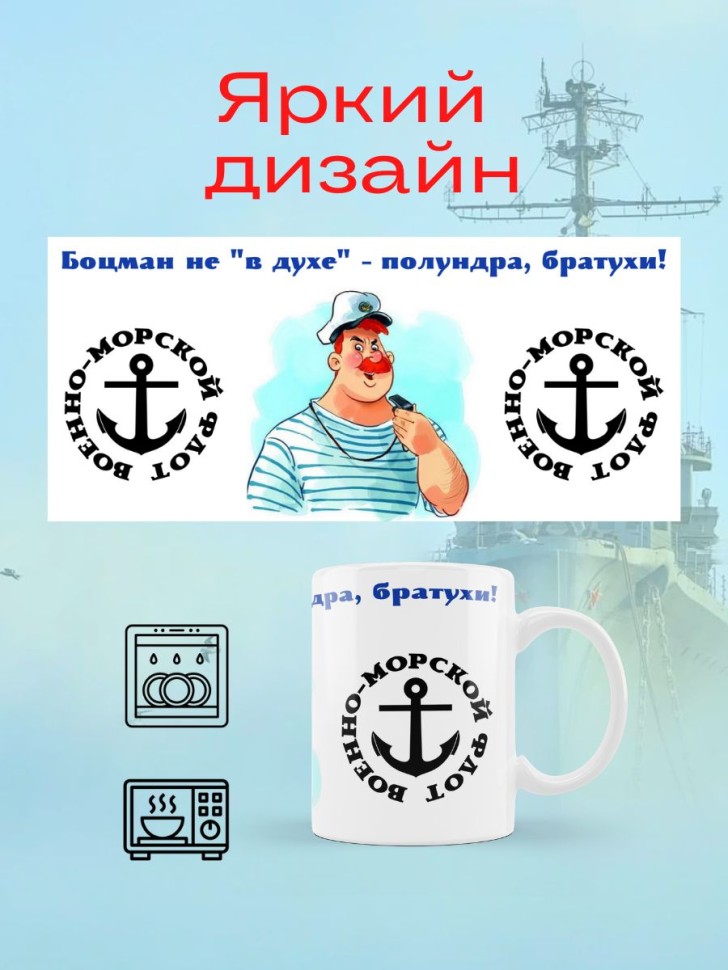 Прикольная кружка ВМФ военным морякам