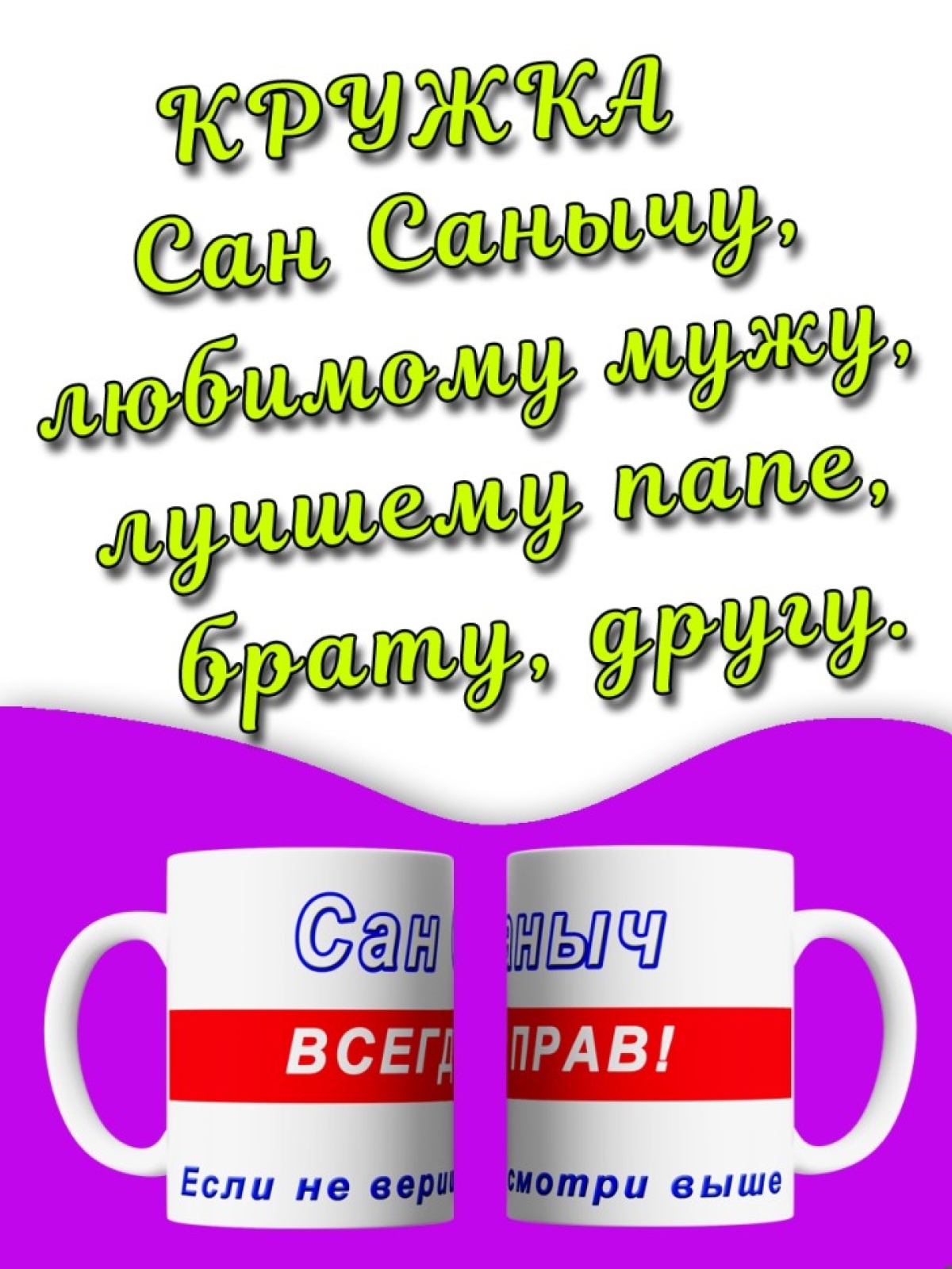 Кружка керамическая большая для чая с принтом Сан Саныч