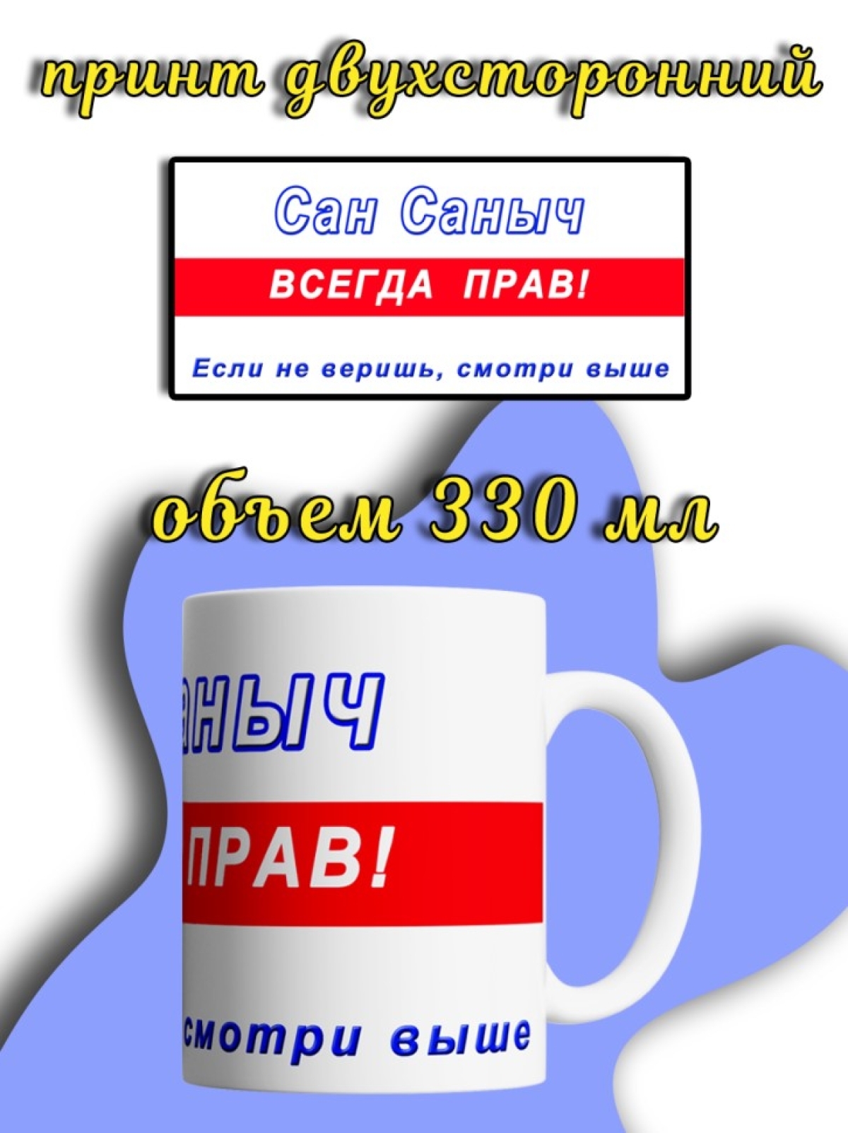 Кружка керамическая большая для чая с принтом Сан Саныч