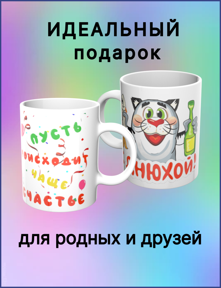 Керамическая кружка в подарок с надписью "С Днюхой!"