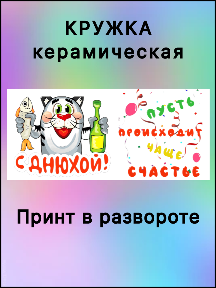 Керамическая кружка в подарок с надписью "С Днюхой!"