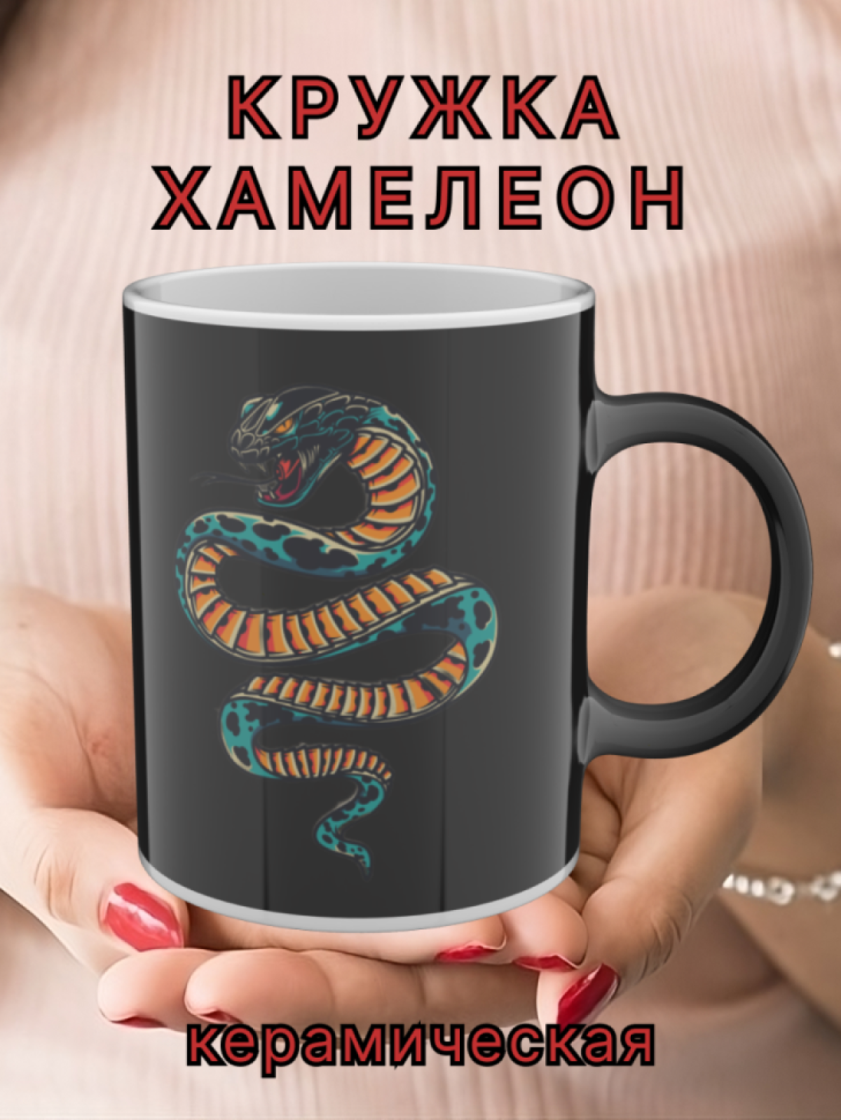 Кружка керамическая хамелеон с рисунком Змея Кружка керамическая хамелеон с рисунком Змея