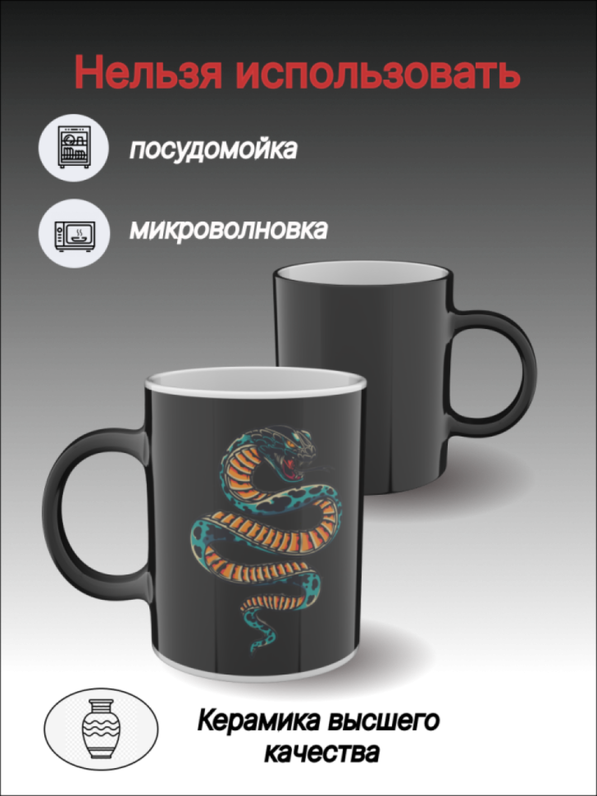 Кружка керамическая хамелеон с рисунком Змея