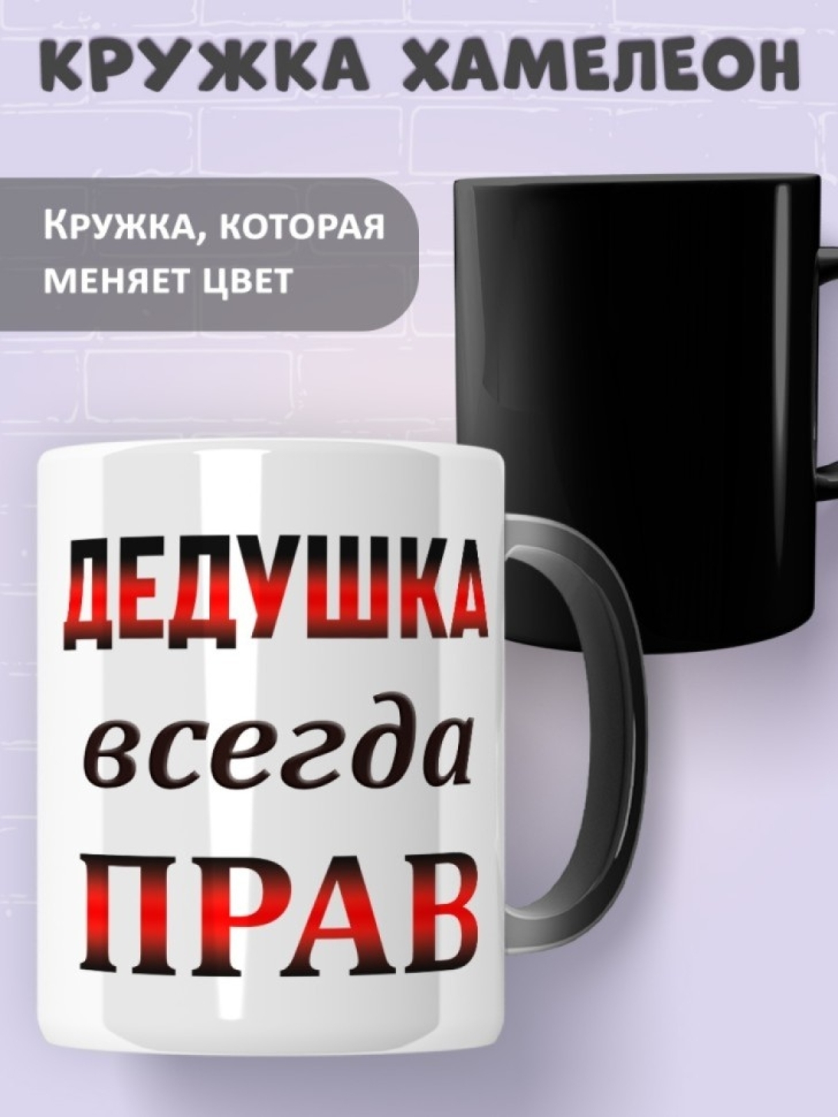 Кружка хамелеон Дедушка всегда прав
