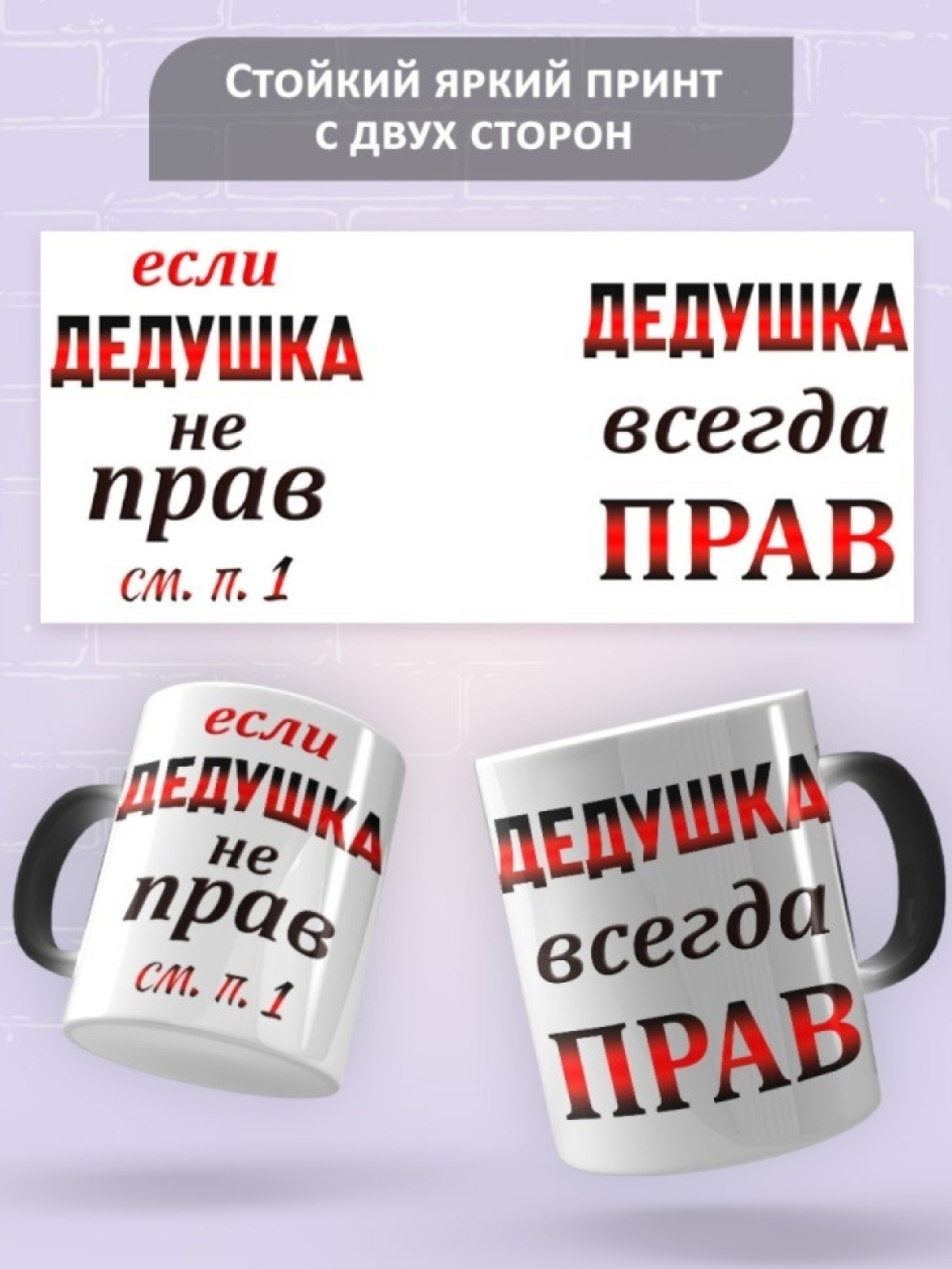 Кружка хамелеон Дедушка всегда прав