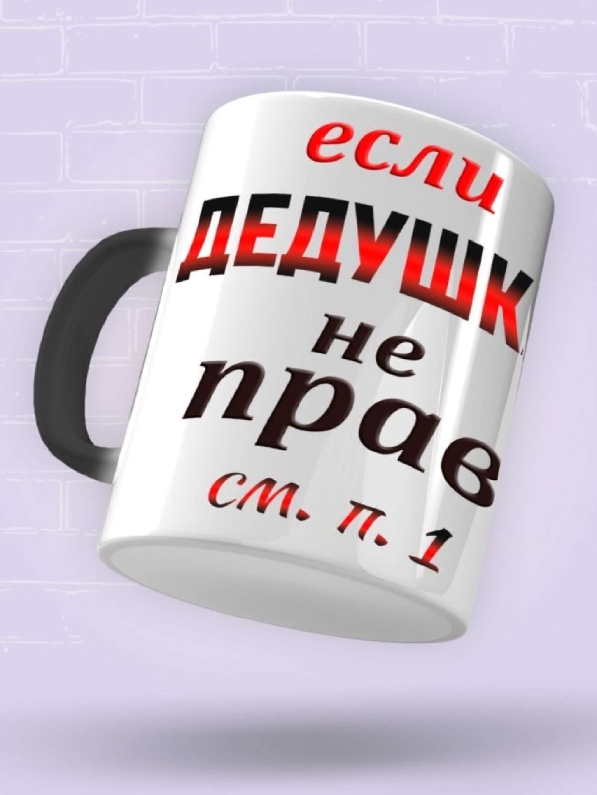 Кружка хамелеон Дедушка всегда прав