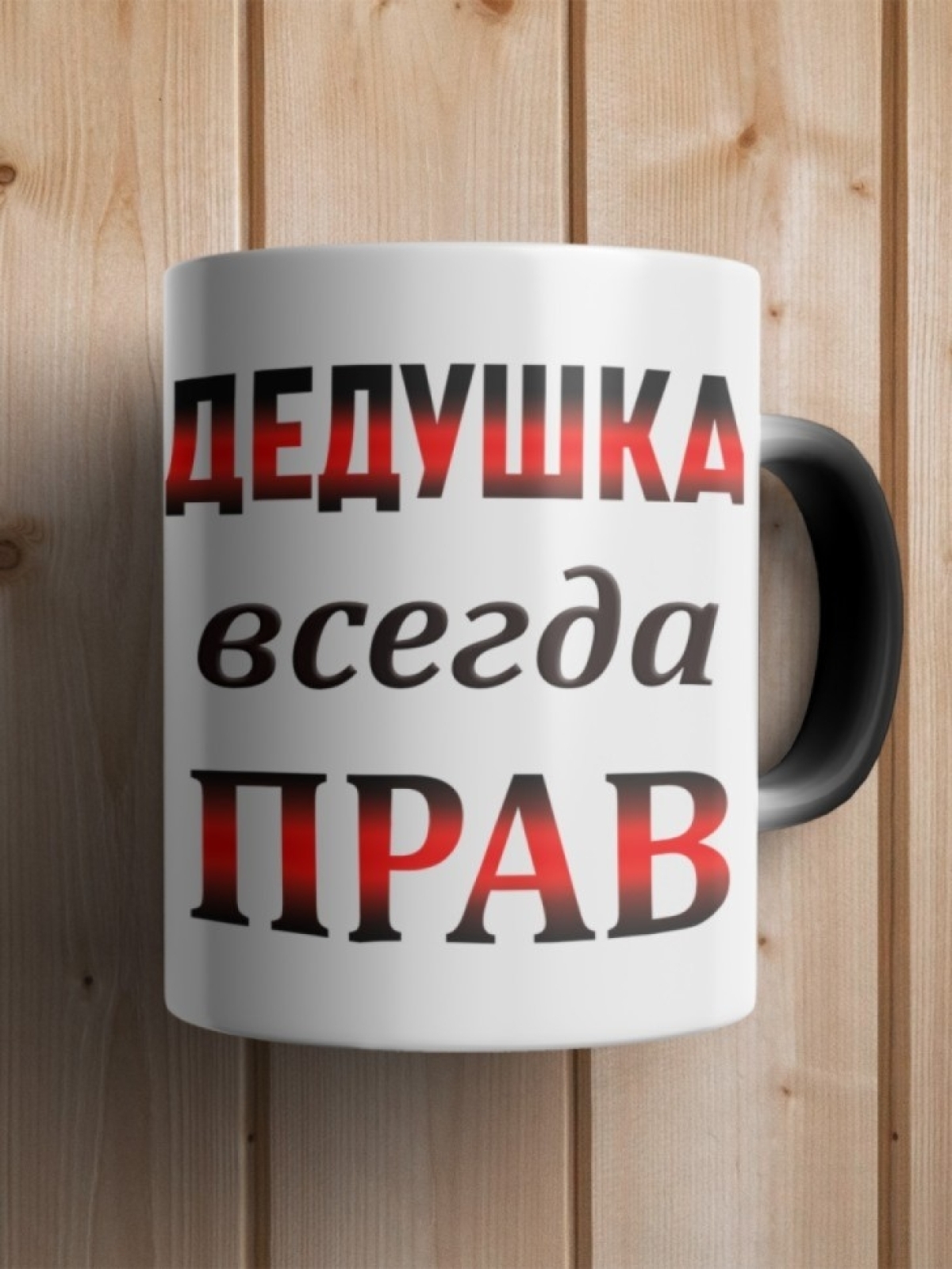 Кружка хамелеон Дедушка всегда прав