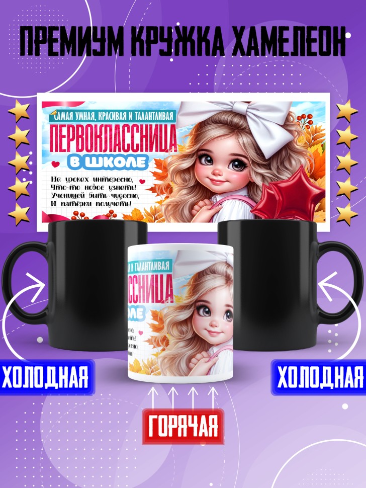 Кружка хамелеон с принтом первокласснице на 1 сентября Кружка хамелеон с принтом первокласснице на 1 сентября