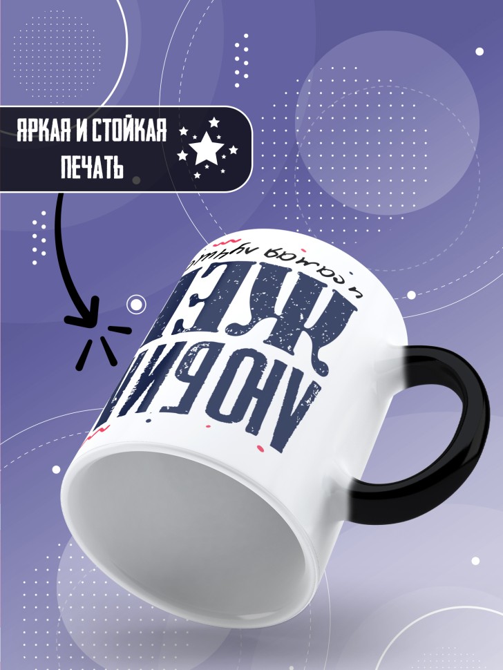 Кружка хамелеон Любимой жене и лучшей маме в подарок  