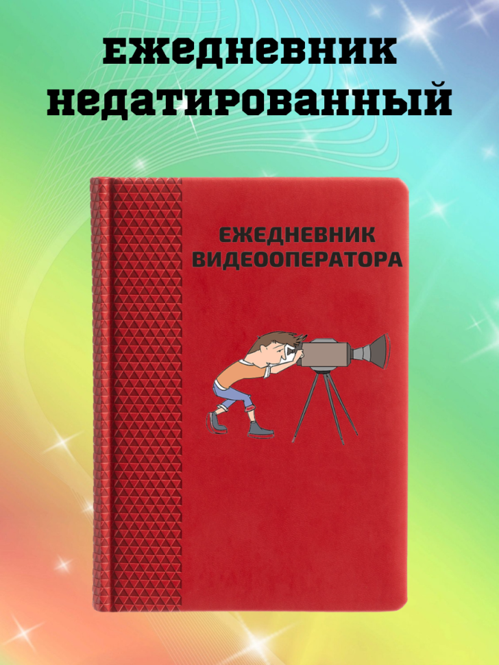 Ежедневник недатированный в подарок видеооператору Ежедневник недатированный в подарок видеооператору
