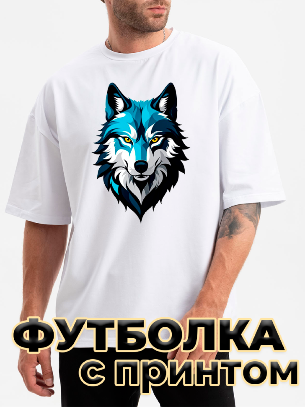 Футболка белая оверсайз с принтом Волк синий Футболка белая оверсайз с принтом Волк синий