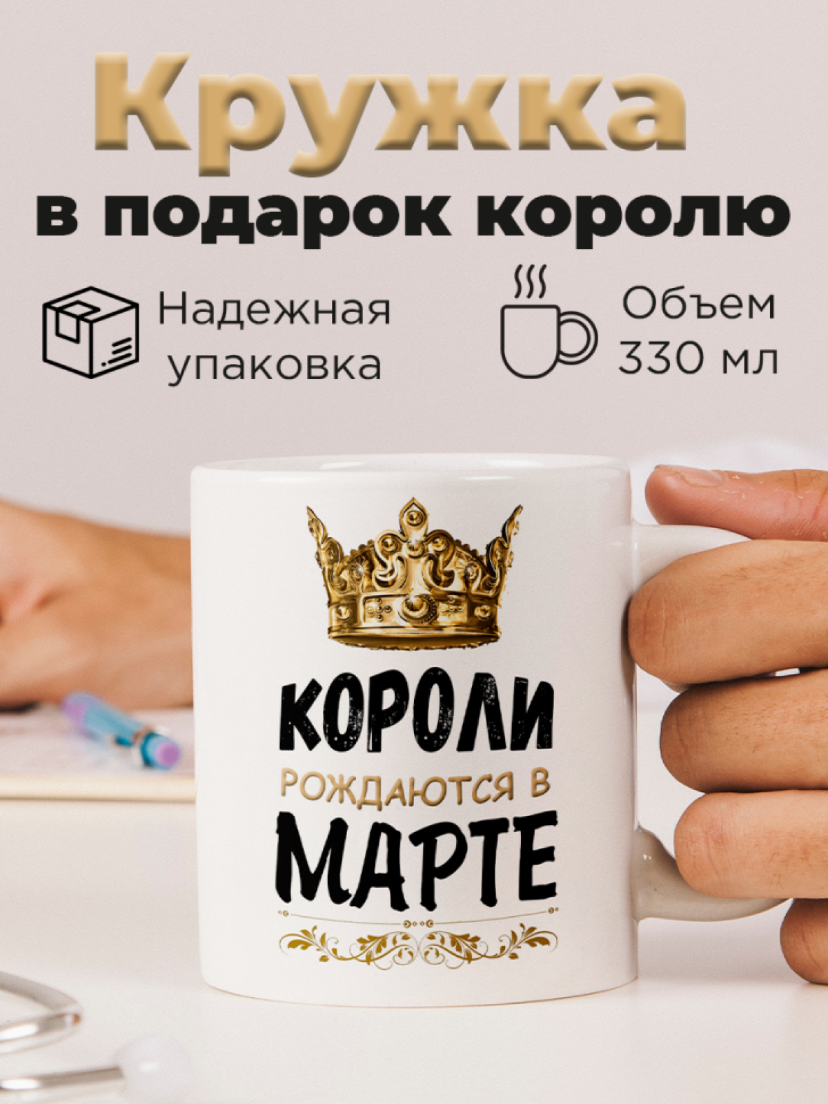 Кружка керамическая с принтом короли рождаются в марте Кружка керамическая с принтом короли рождаются в марте